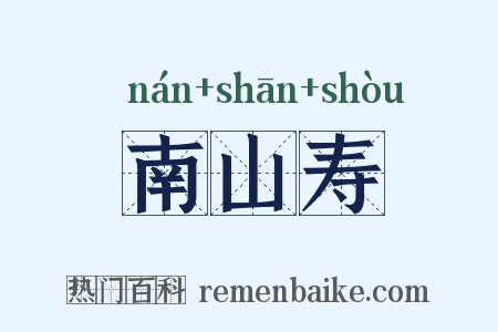 南山寿是什么意思的图片